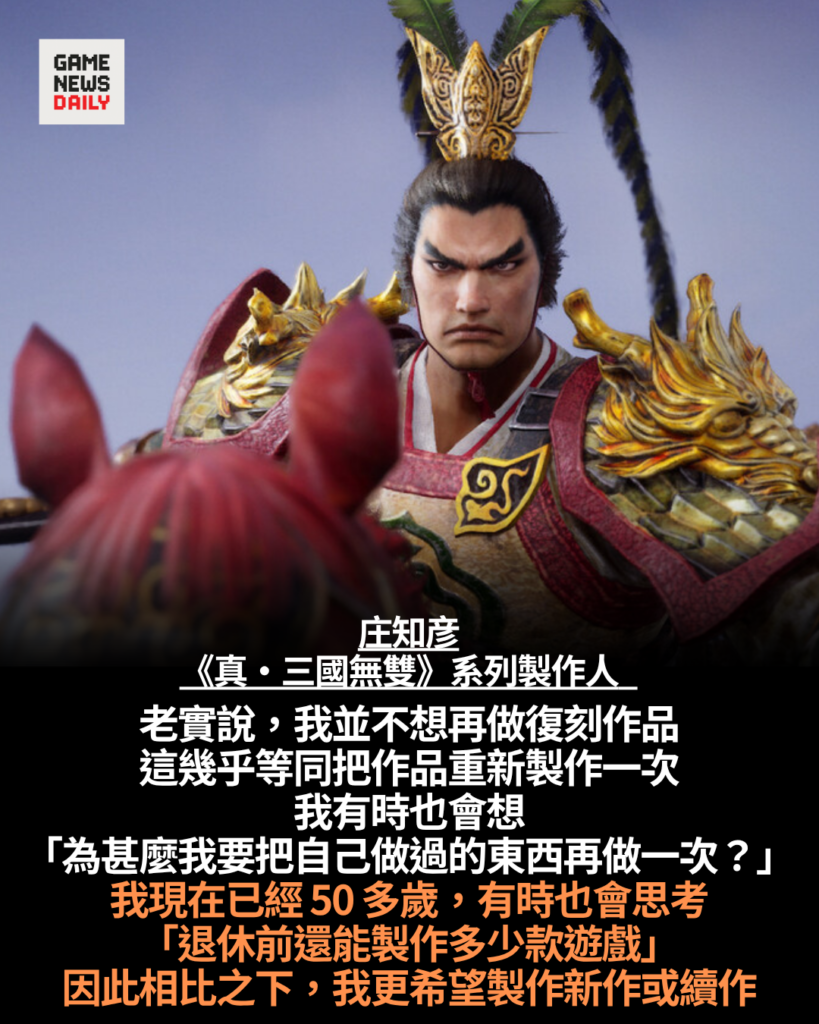 庄知彦談《真・三國無雙》未來方向　相比復刻更希望製作新作及續作