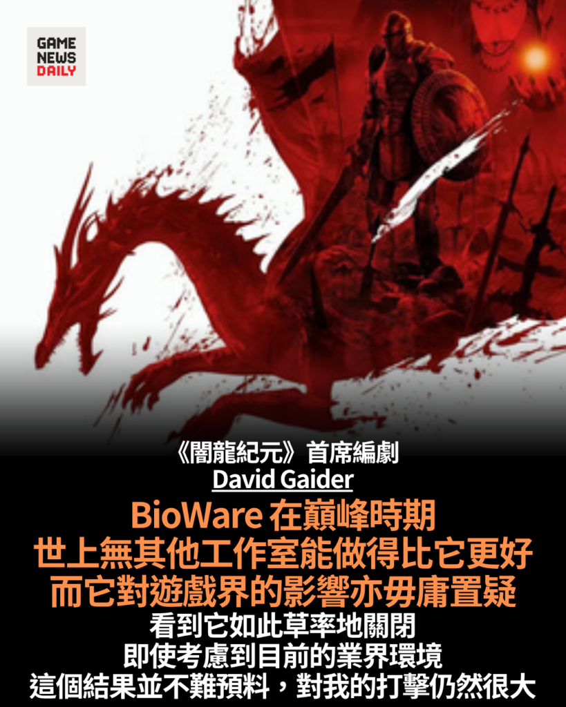 BioWare 結束營運　《闇龍紀元》首席編劇：巔峰時期無工作室能超越