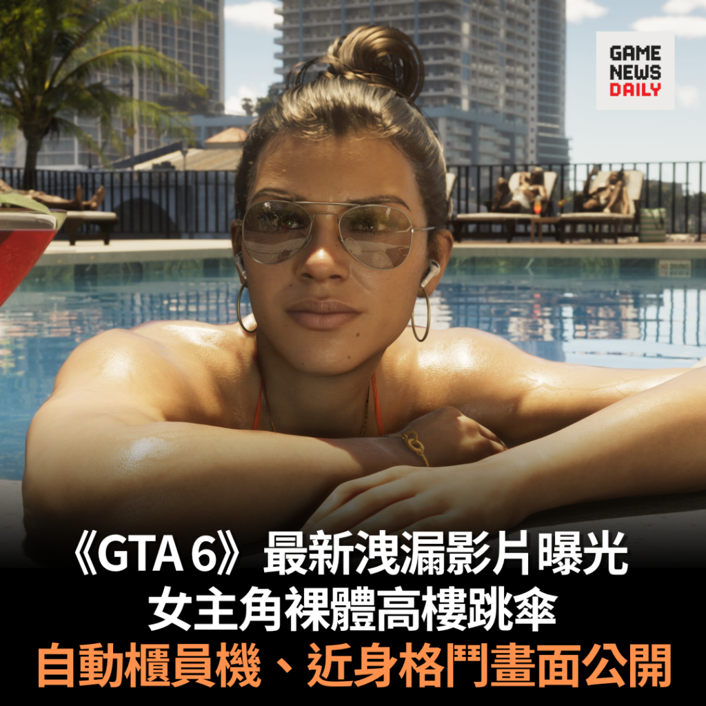 《GTA 6》最新洩漏影片曝光　女主角裸體高樓跳傘　自動櫃員機互動、近身格鬥畫面公開