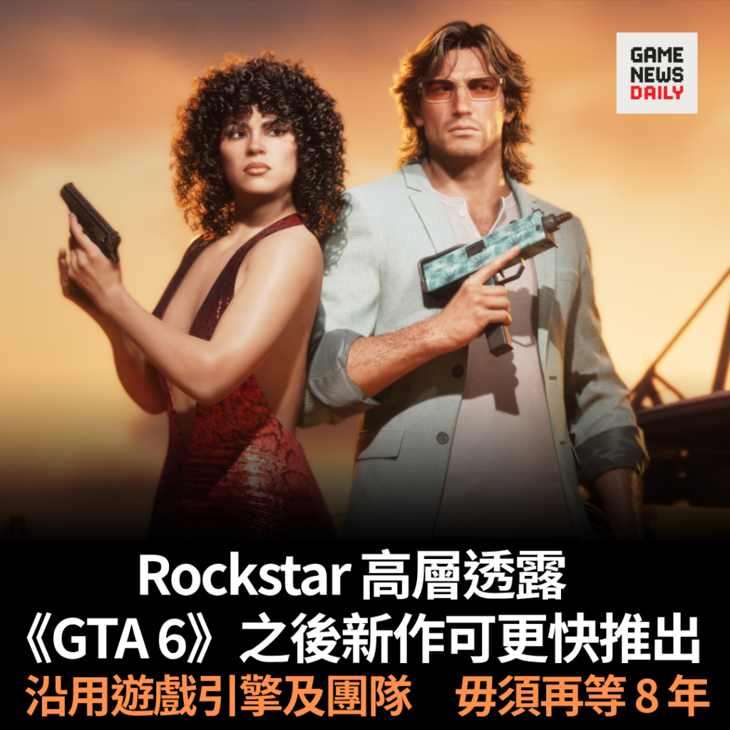 Rockstar 高層透露　《GTA 6》之後新作有望更快推出　沿用遊戲引擎及團隊　毋須再等 8 年