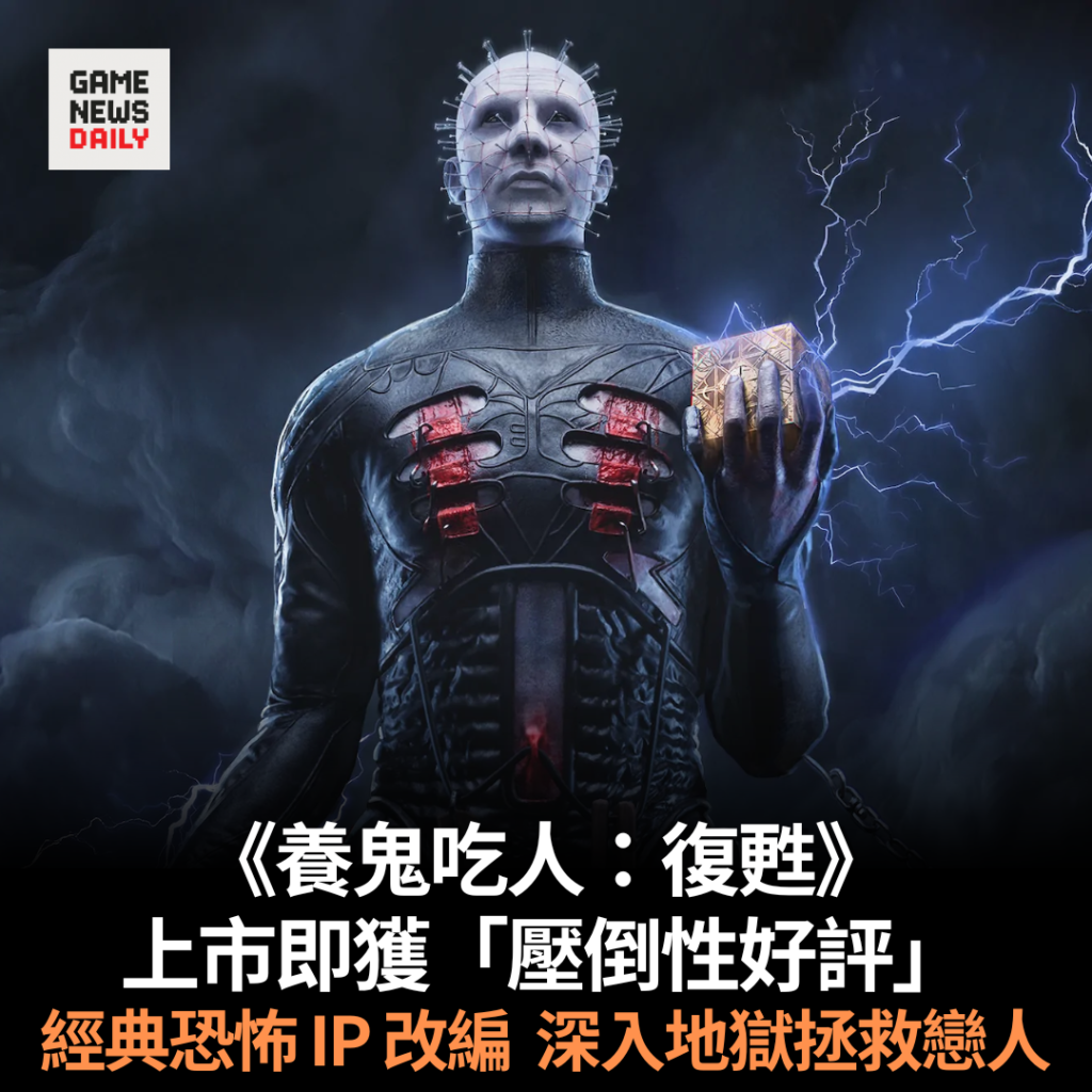 《養鬼吃人：復甦》上市即獲「壓倒性好評」　經典恐怖 IP 改編　深入地獄拯救戀人