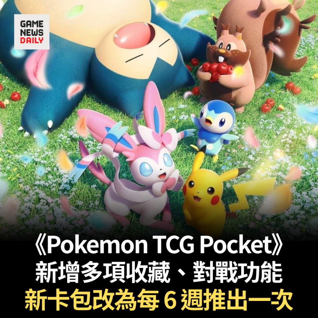 《Pokemon TCG Pocket》新增多項收藏、對戰功能　新卡包改為每 6 週推出一次