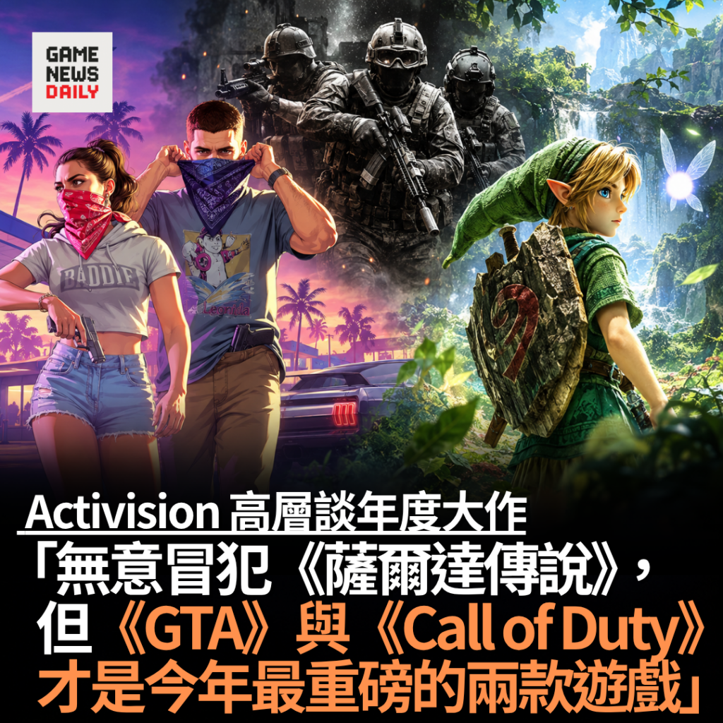 Activision 高層談年度大作　「無意冒犯《薩爾達傳說》，但《GTA》與《Call of Duty》才是今年最重磅的兩款遊戲」