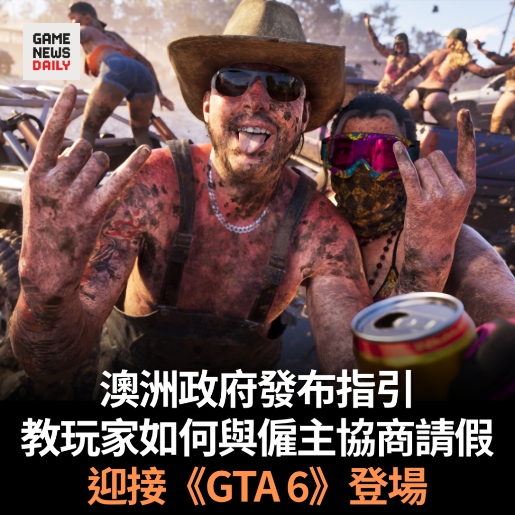 澳洲政府發布指引　教玩家如何與僱主協商請假　迎接《GTA 6》登場