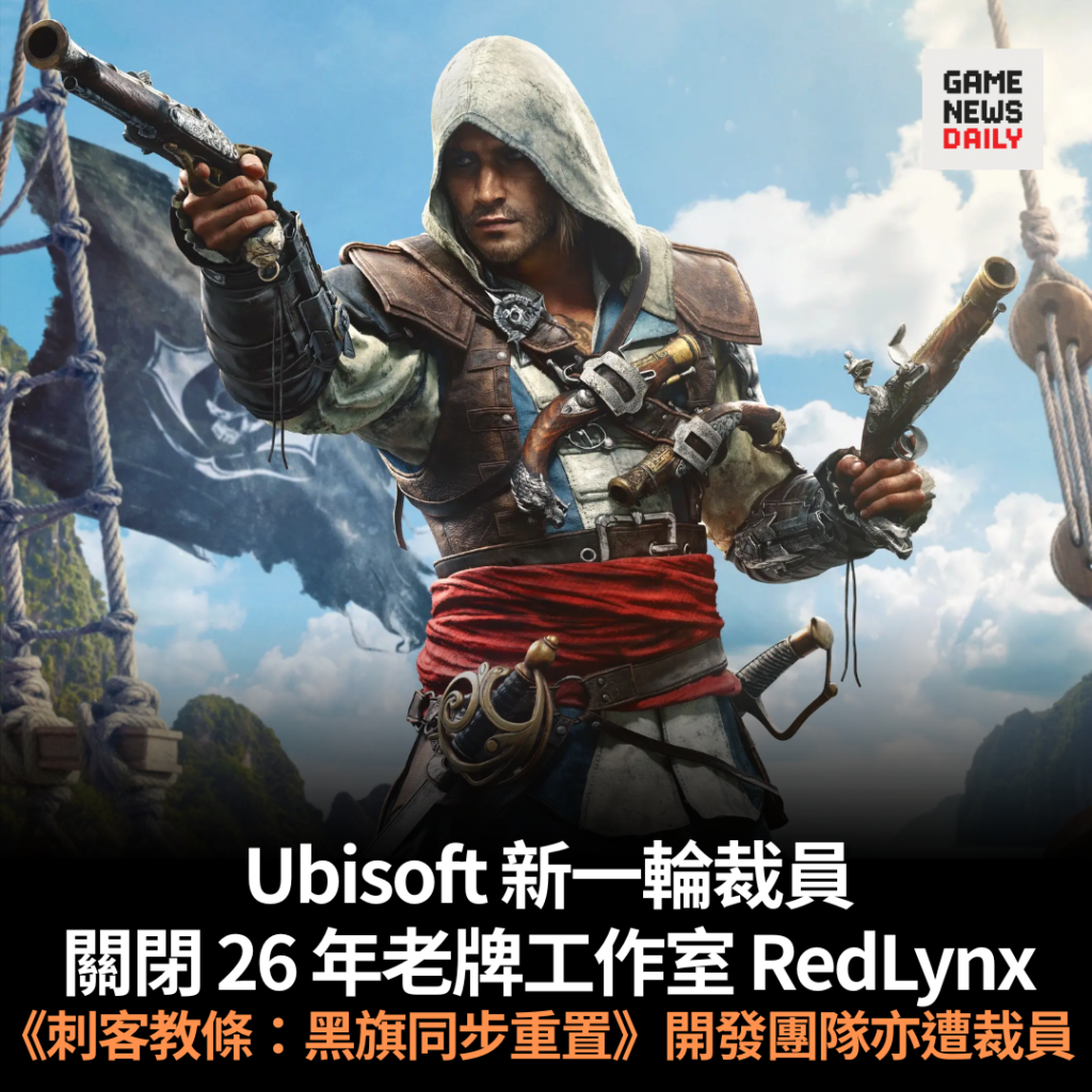 Ubisoft 新一輪裁員 關閉 26 年老牌工作室 RedLynx 《刺客教條:黑旗同步重置》開發團隊亦遭裁員