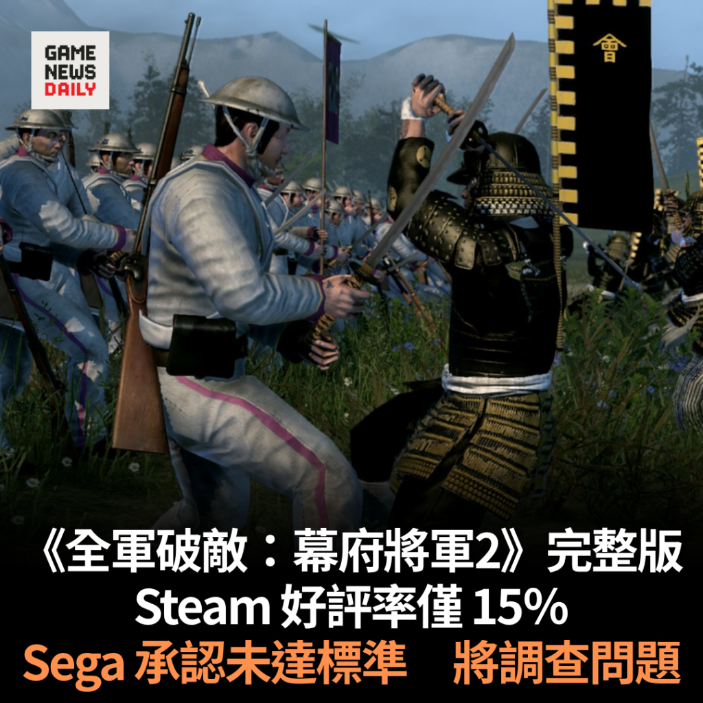 《全軍破敵：幕府將軍2》完整版　Steam 好評率僅 15％　Sega 承認未達標準　將調查問題