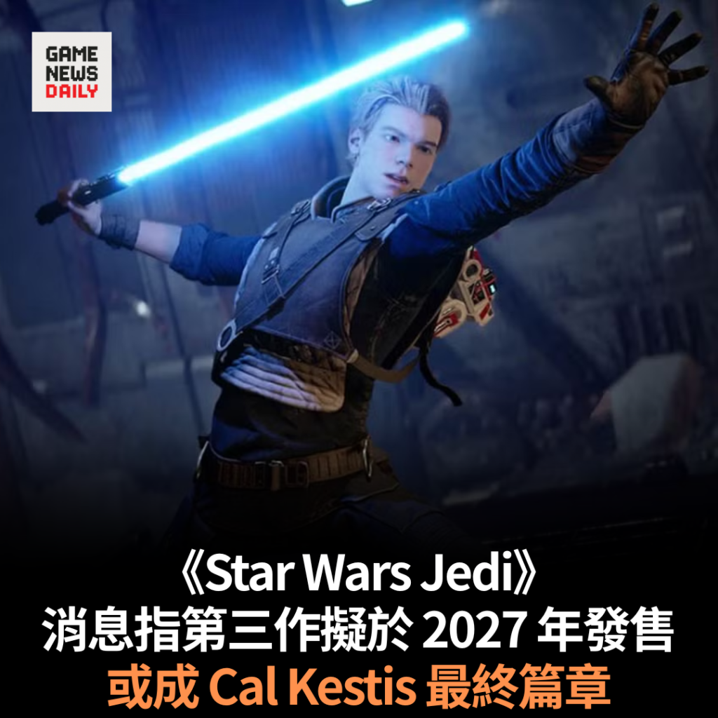 《Star Wars Jedi》消息指第三作擬於 2027 年發售 或成 Cal Kestis 最終篇章