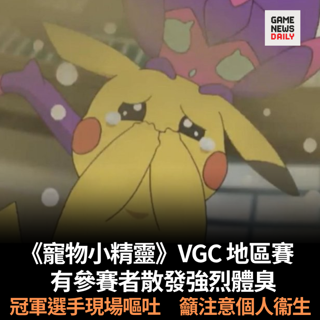 《寵物小精靈》VGC 地區賽　有參賽者散發強烈體臭　冠軍選手現場嘔吐　籲注意個人衞生