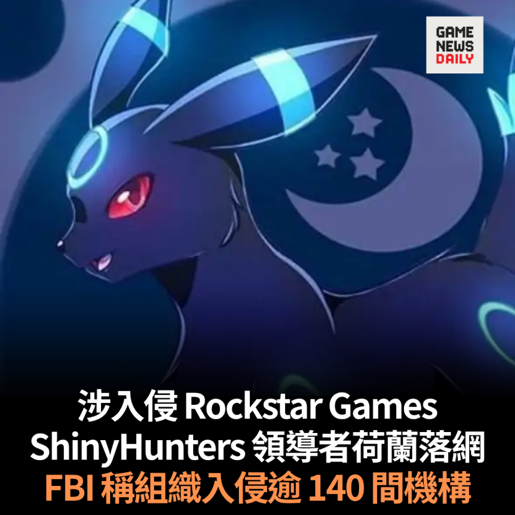 涉入侵 Rockstar Games ShinyHunters 領導者荷蘭落網 FBI 稱組織入侵逾 140 間機構