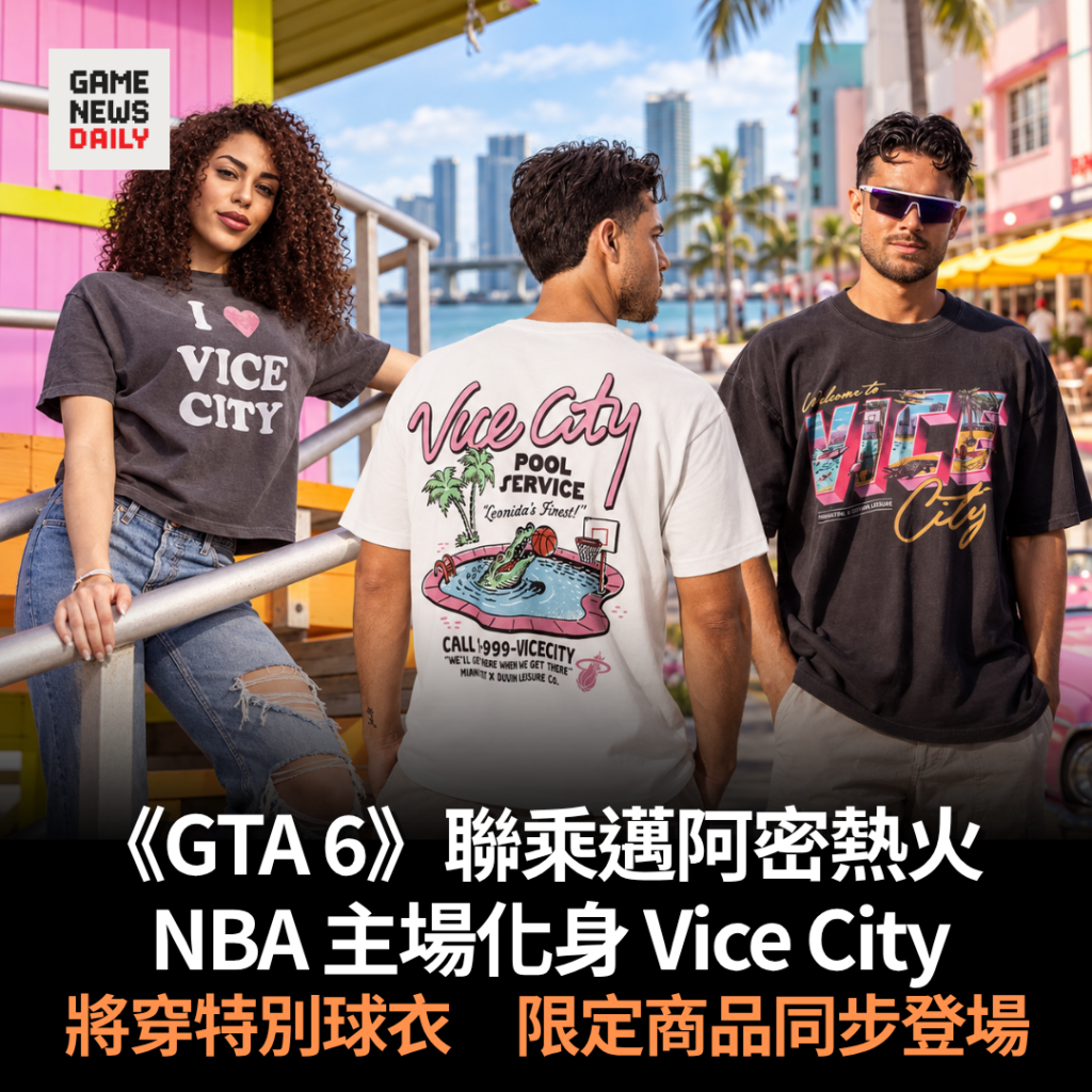 《GTA 6》聯乘邁阿密熱火　NBA 主場化身 Vice City　將穿特別球衣　限定商品同步登場