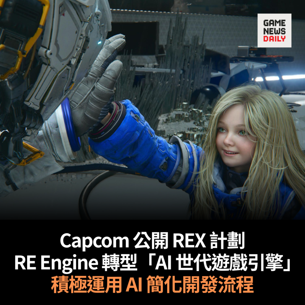 Capcom 公開 REX 計劃 RE Engine 轉型「AI 世代遊戲引擎」 積極運用 AI 簡化開發流程