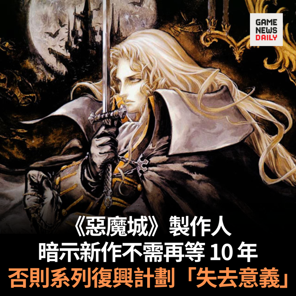 《惡魔城》製作人暗示新作不需再等 10 年　否則系列復興計劃「失去意義」