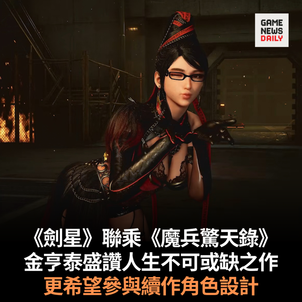《劍星》聯乘《魔兵驚天錄》　金亨泰盛讚人生不可或缺之作　更希望參與下集角色設計