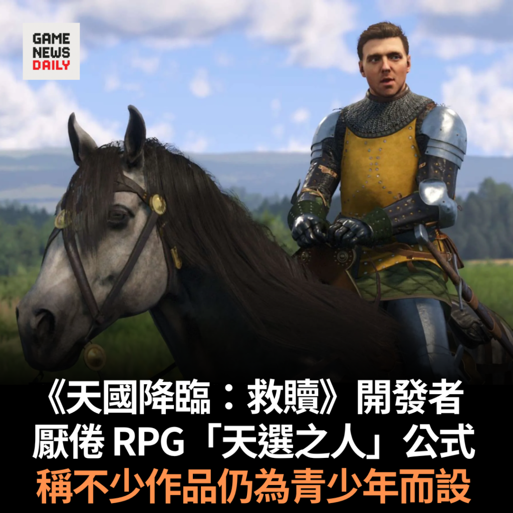 《天國降臨:救贖》開發者厭倦 RPG「天選之人」公式 稱不少作品仍為青少年而設