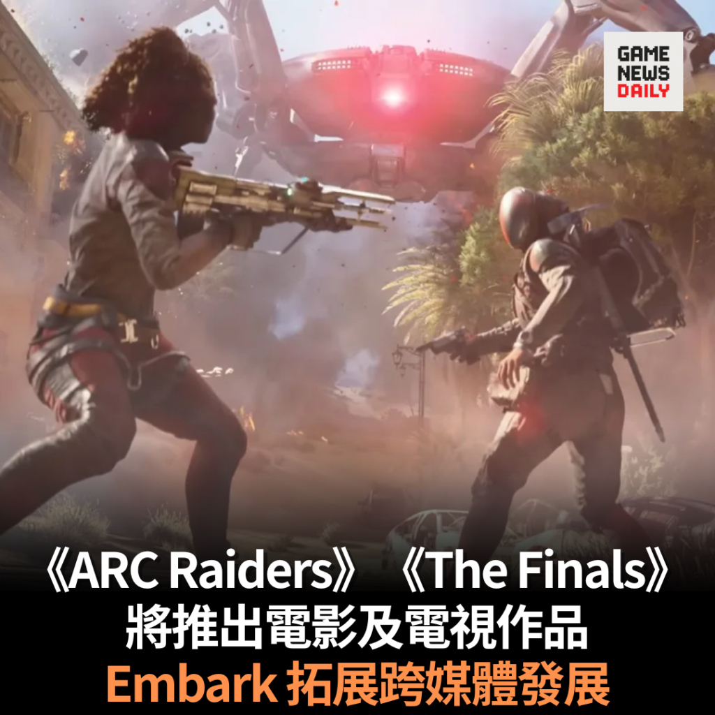 《ARC Raiders》《The Finals》將推出電影及電視作品　Embark 拓展跨媒體發展