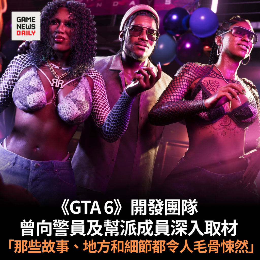 《GTA 6》開發團隊曾向警員及幫派成員深入取材 「那些故事、地方和細節都令人毛骨悚然」