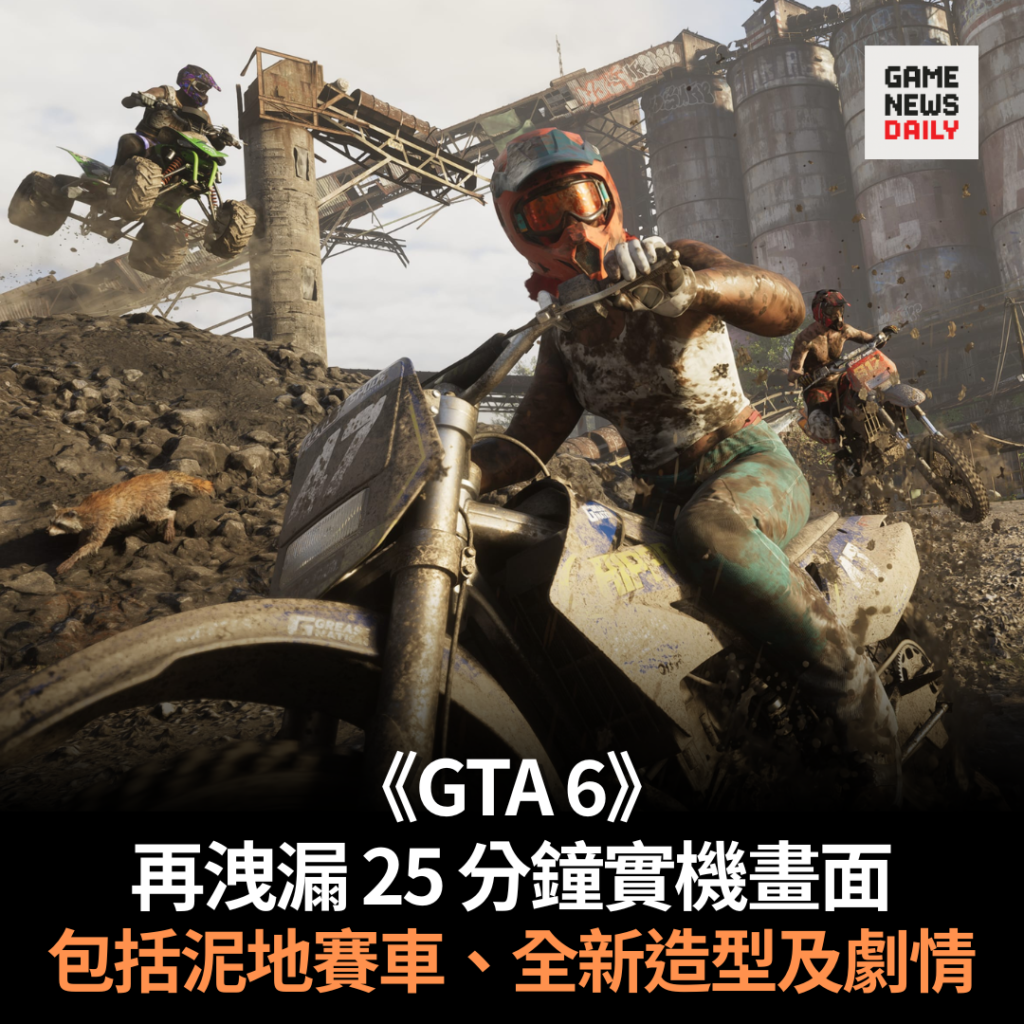 《GTA 6》再洩漏 25 分鐘實機畫面 包括泥地賽車、全新造型及劇情
