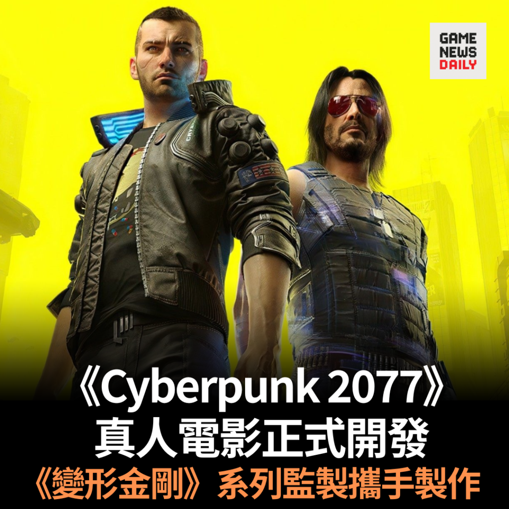 《Cyberpunk 2077》真人電影正式開發　《變形金剛》系列監製攜手製作
