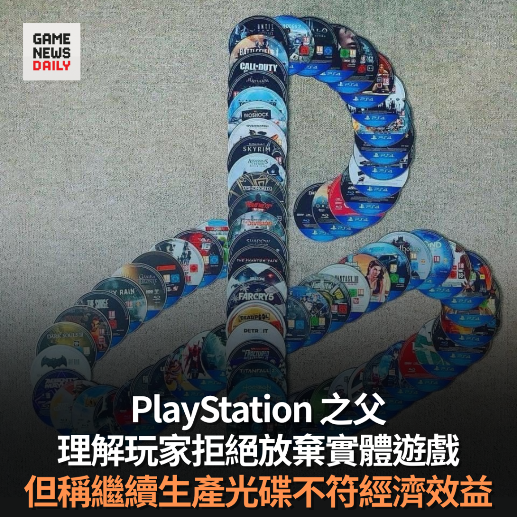 PlayStation 之父理解玩家拒絕放棄實體遊戲　但直言繼續生產光碟不符經濟效益