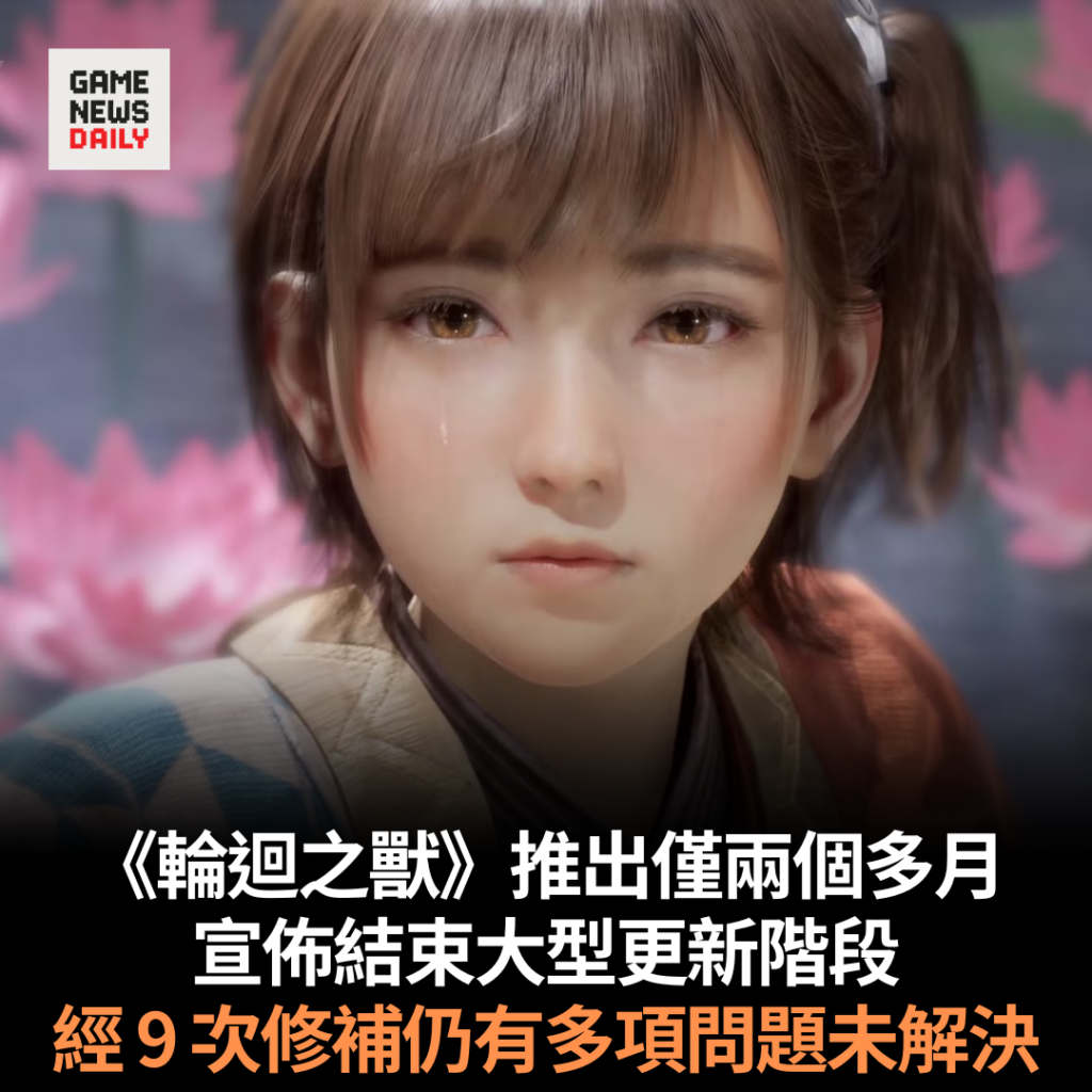 《輪迴之獸》推出僅兩個多月　宣佈結束大型更新階段　經 9 次修補仍有多項問題未解決