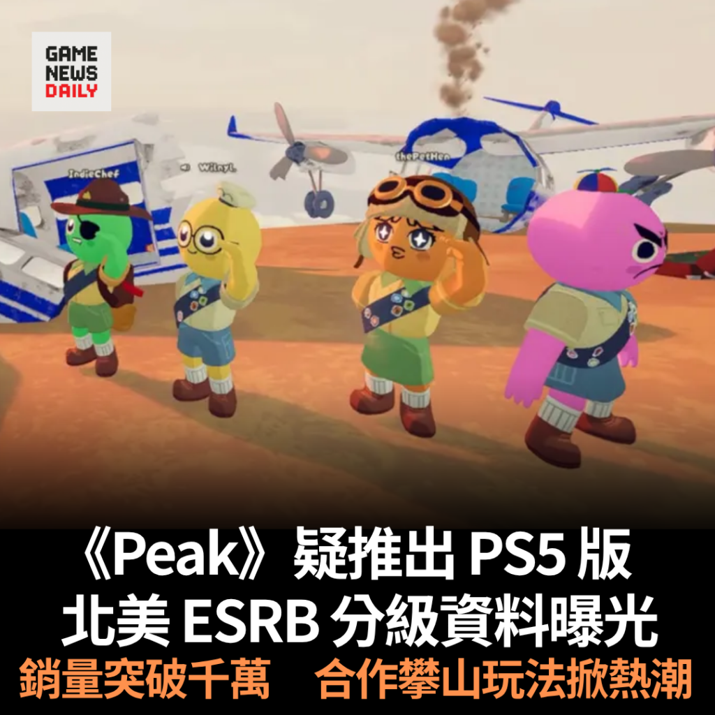 《Peak》疑將推出 PS5 版　北美 ESRB 分級資料曝光　銷量突破千萬　合作攀山玩法掀熱潮