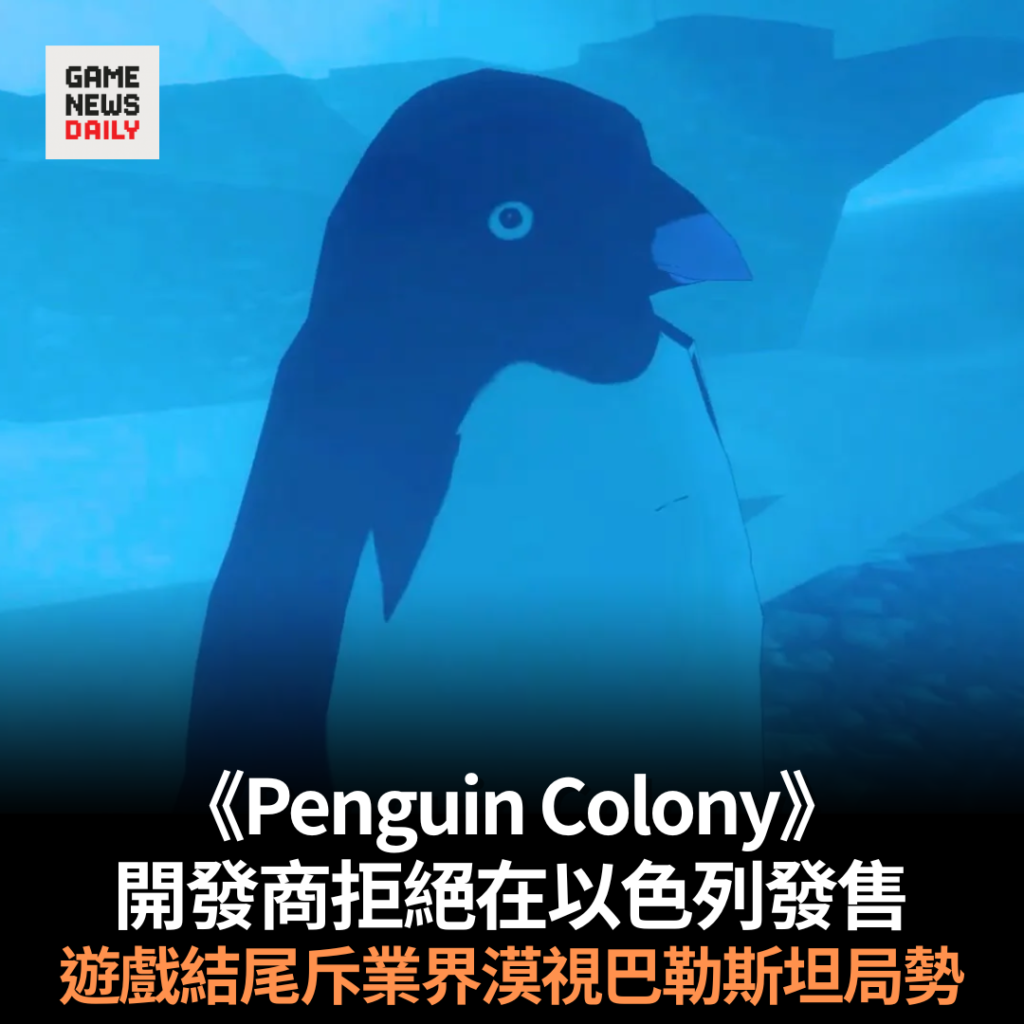 《Penguin Colony》開發商拒絕在以色列發售　遊戲結尾批評業界漠視巴勒斯坦局勢