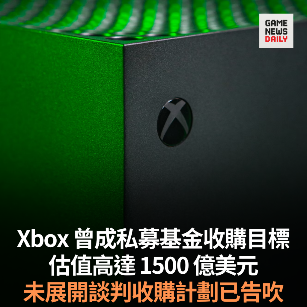 Xbox 曾成私募基金收購目標 估值高達 1500 億美元 未展開談判收購計劃已告吹
