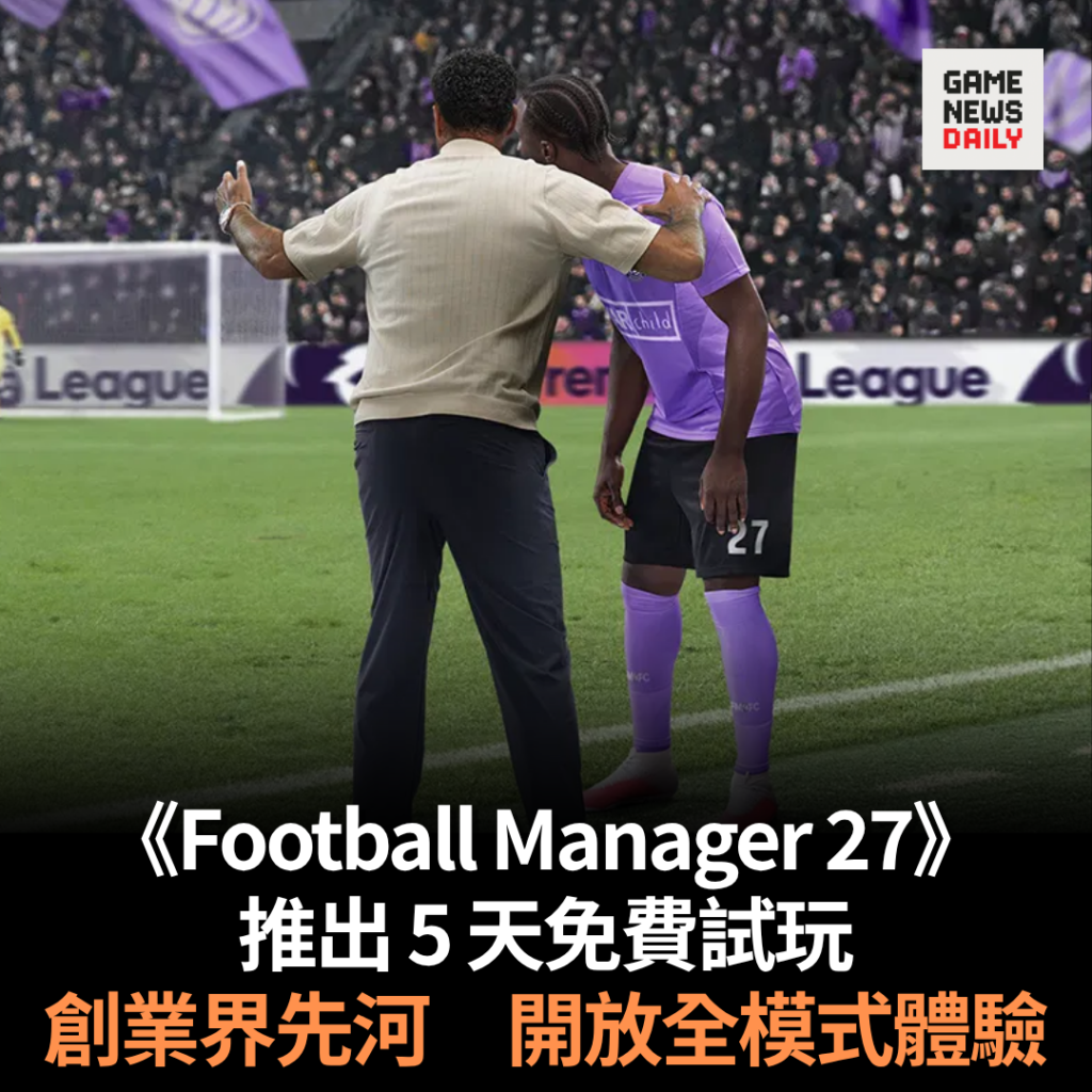 《Football Manager 27》推出 5 天免費試玩　創業界先河開放全模式體驗