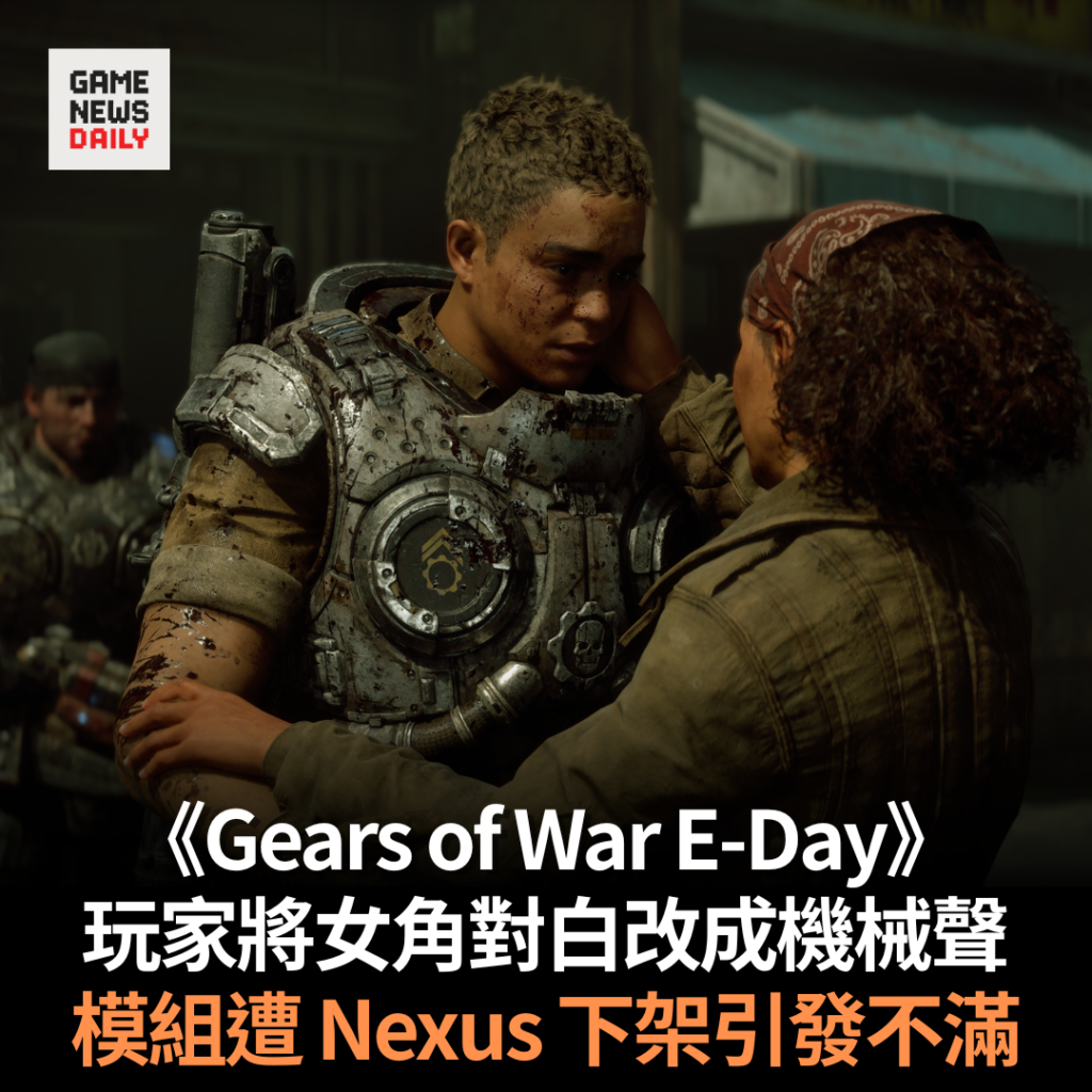 《Gears of War E-Day》玩家將女角對白改成機械聲　模組遭 Nexus 下架引發不滿