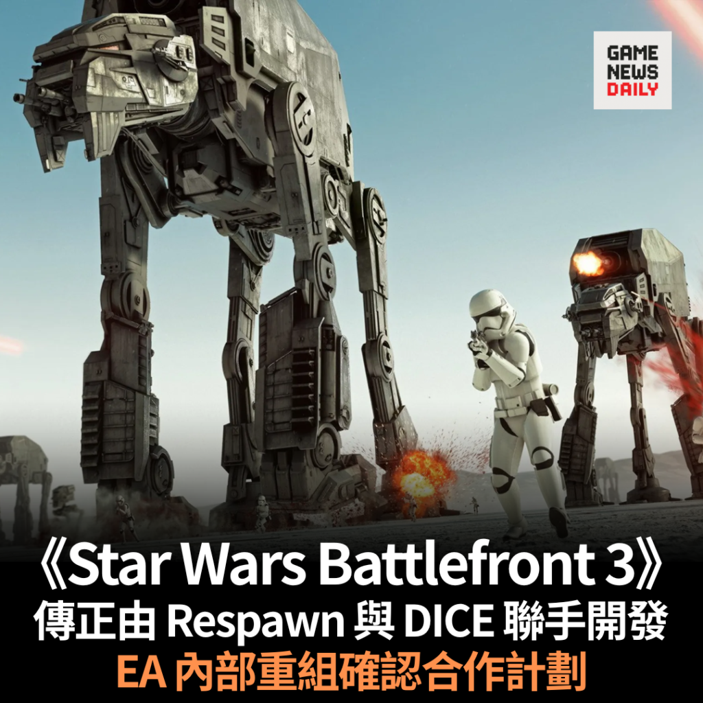 《Star Wars Battlefront 3》傳正由 Respawn 與 DICE 聯手開發　EA 內部重組確認合作計劃