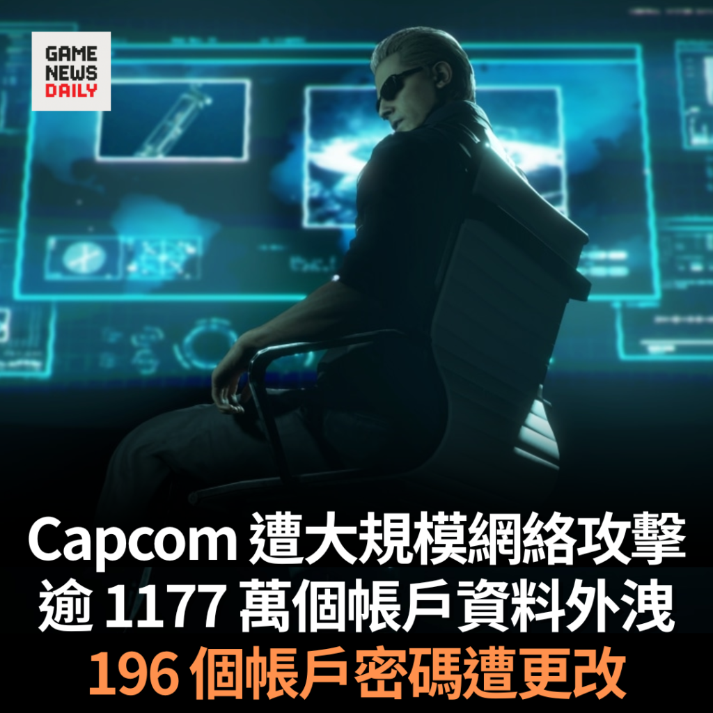 Capcom 遭大規模網絡攻擊 逾 1177 萬個帳戶資料外洩 196 個帳戶密碼遭更改