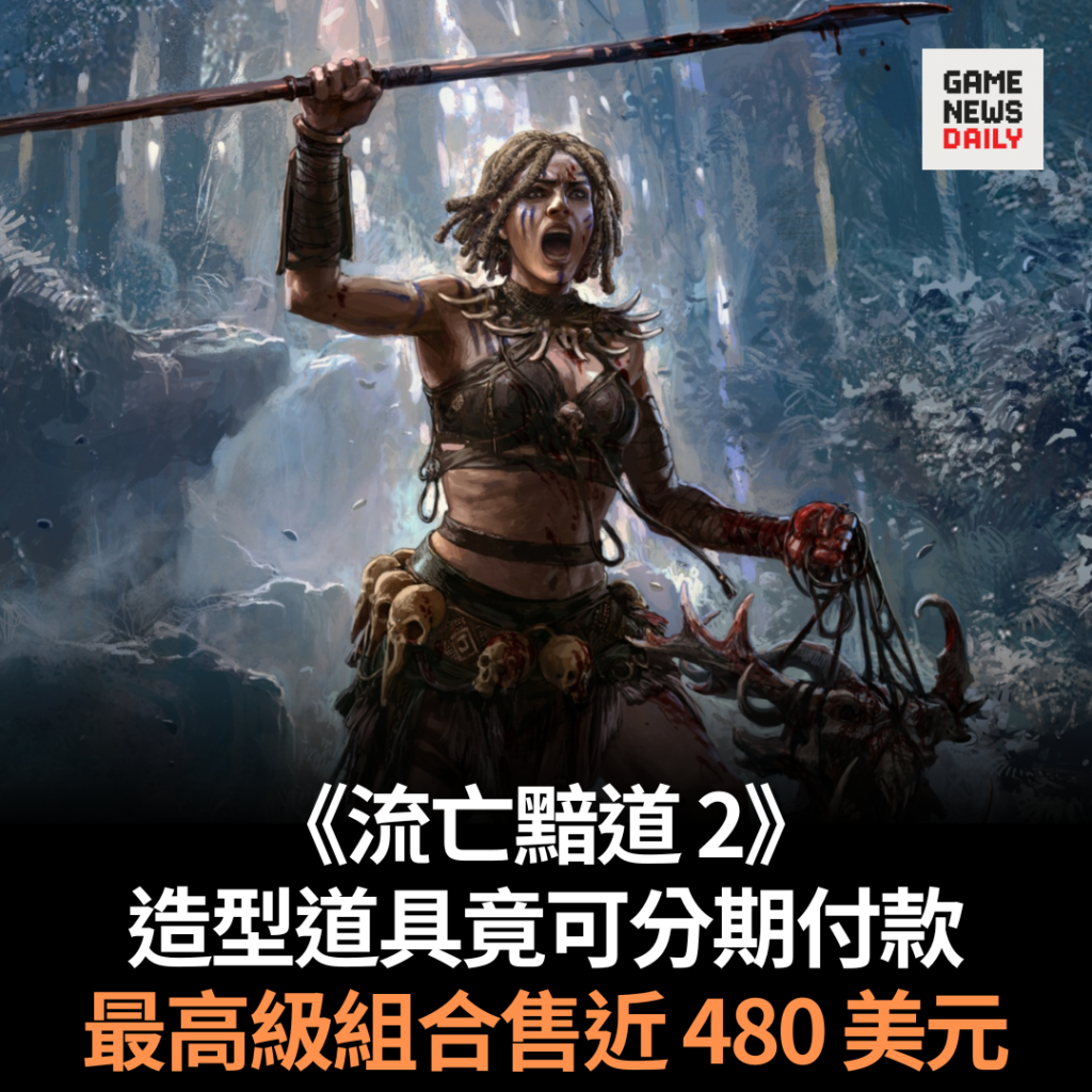 《流亡黯道 2》造型道具竟可分期付款　最高級組合售近 480 美元