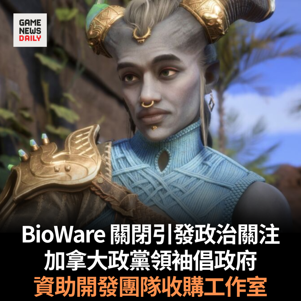BioWare 關閉引發政治關注 加拿大政黨領袖倡政府資助開發團隊收購工作室