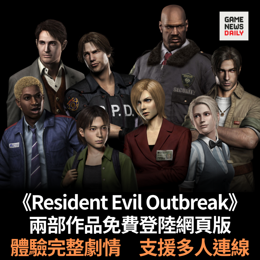《Resident Evil Outbreak》兩部作品免費登陸網頁版　體驗完整劇情　支援多人連線