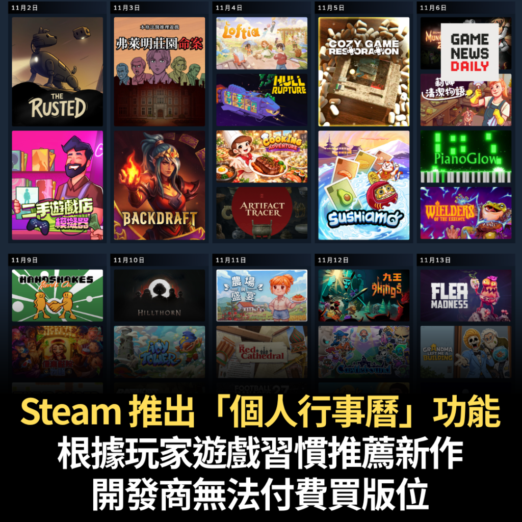 Steam 推出「個人行事曆」功能　根據玩家遊戲習慣推薦新作　開發商無法付費買版位