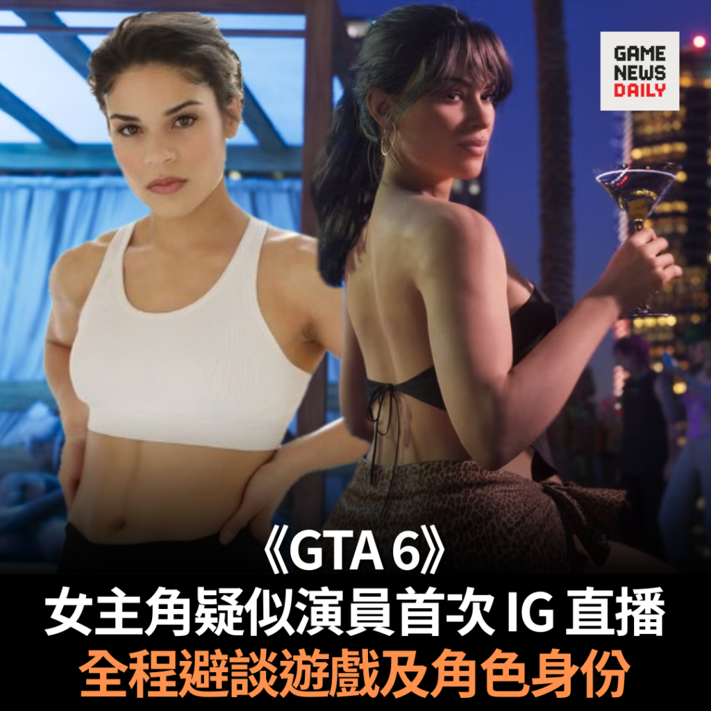 《GTA 6》女主角疑似演員首次 IG 直播　全程避談遊戲及角色身份