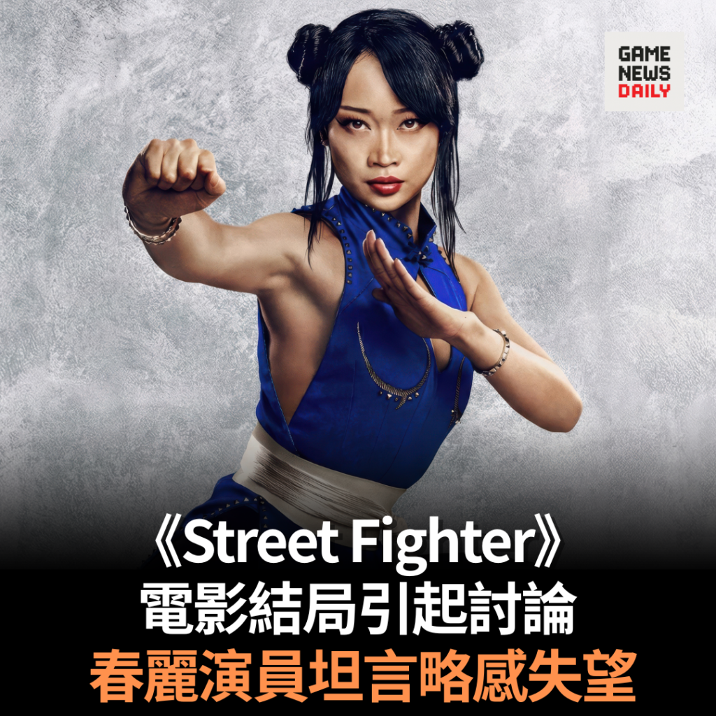 《Street Fighter》電影結局引起討論　春麗演員坦言略感失望