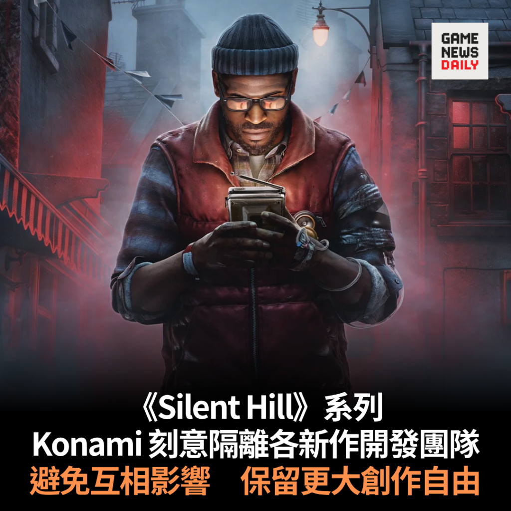 Konami 刻意隔離《Silent Hill》系列各新作開發團隊 避免互相影響 保留更大創作自由