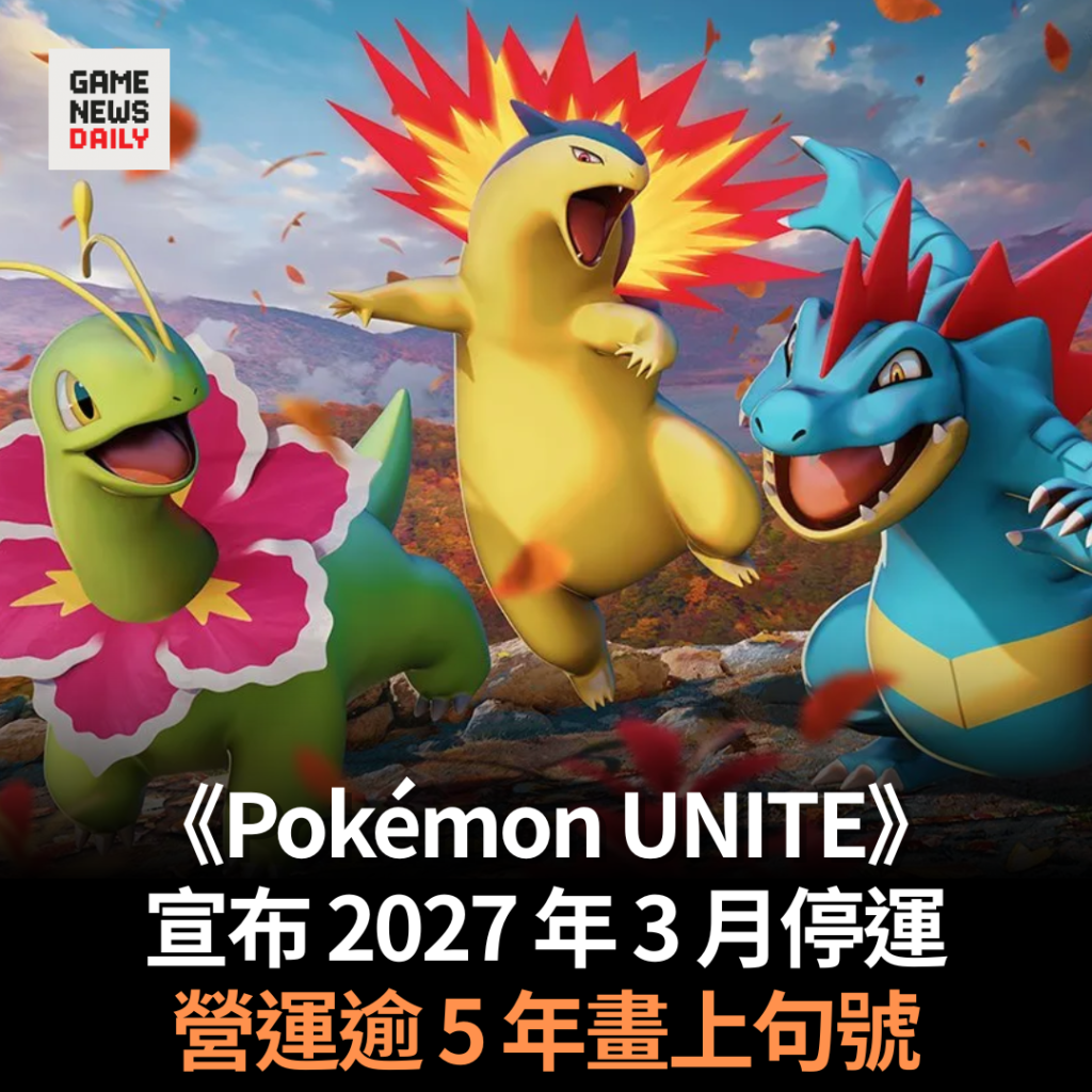 《Pokémon UNITE》宣布 2027 年 3 月停運　營運逾 5 年畫上句號