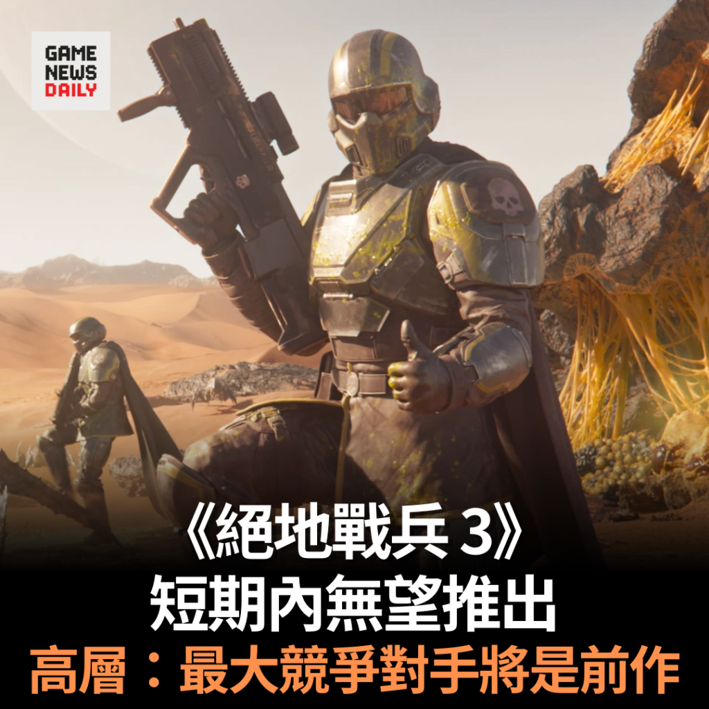 《絕地戰兵 3》短期內無望推出 高層:最大競爭對手將是前作