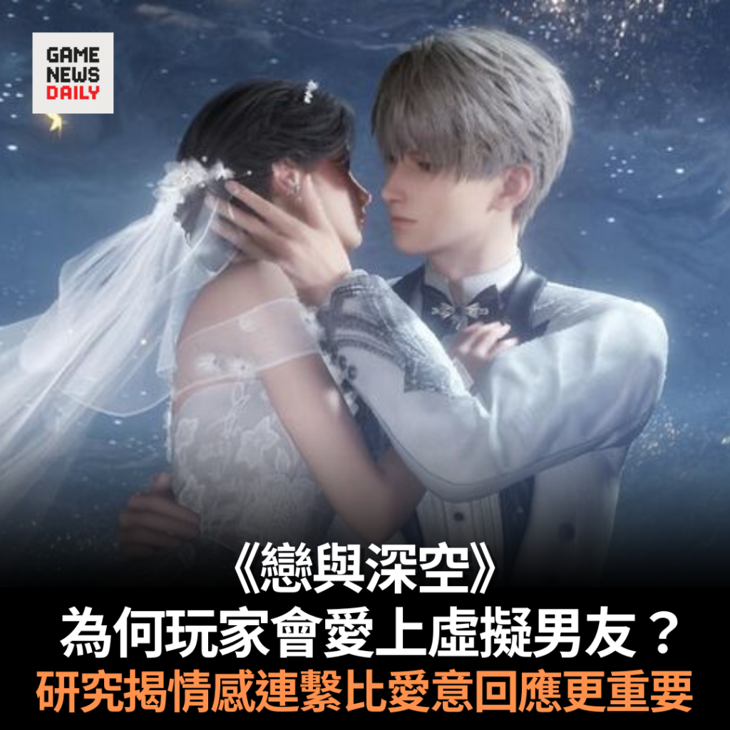 《戀與深空》為何玩家會愛上虛擬男友? 研究揭情感連繫比愛意回應更重要