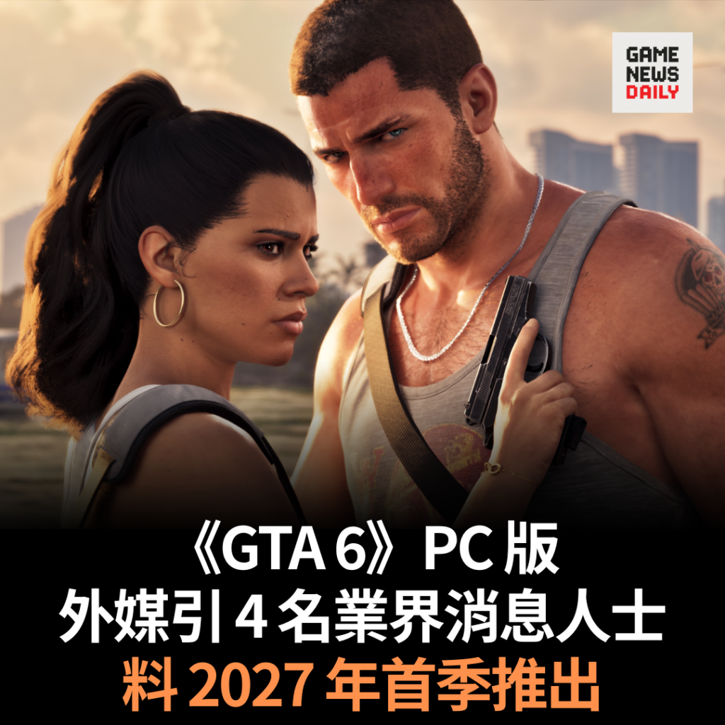 《GTA 6》PC 版　外媒引 4 名業界消息人士　料 2027 年首季推出