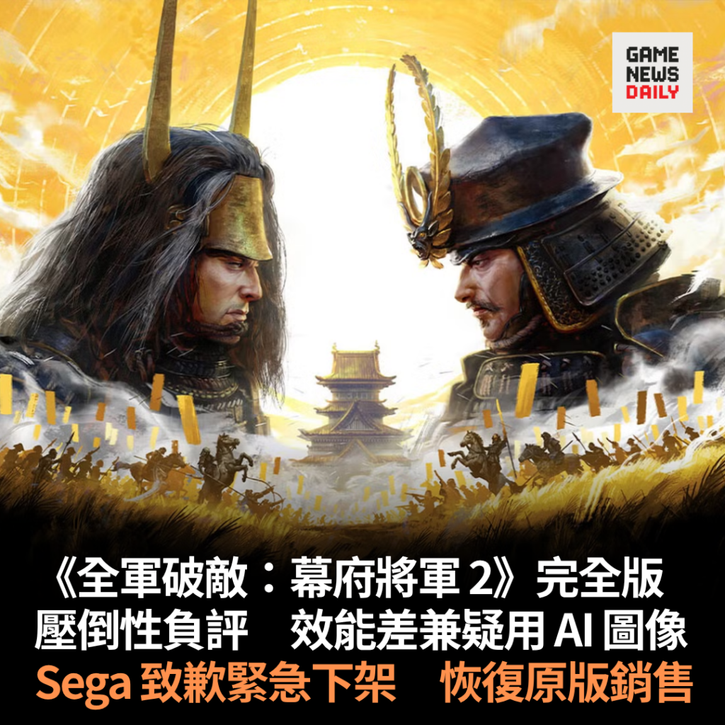 《全軍破敵:幕府將軍 2》完全版壓倒性負評 效能差兼疑用 AI 圖像 Sega 致歉緊急下架 恢復原版銷售