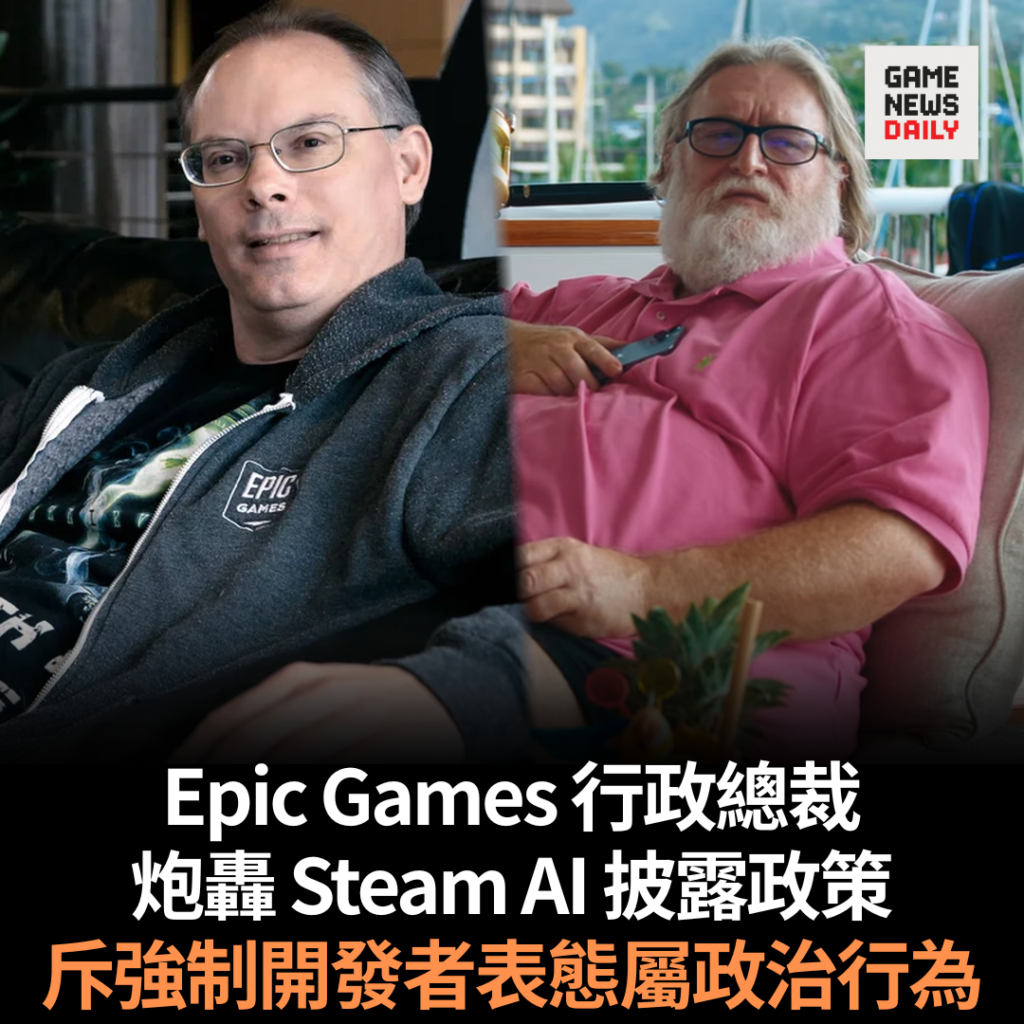 Epic Games 行政總裁炮轟 Steam AI 披露政策 斥強制開發者表態屬政治行為