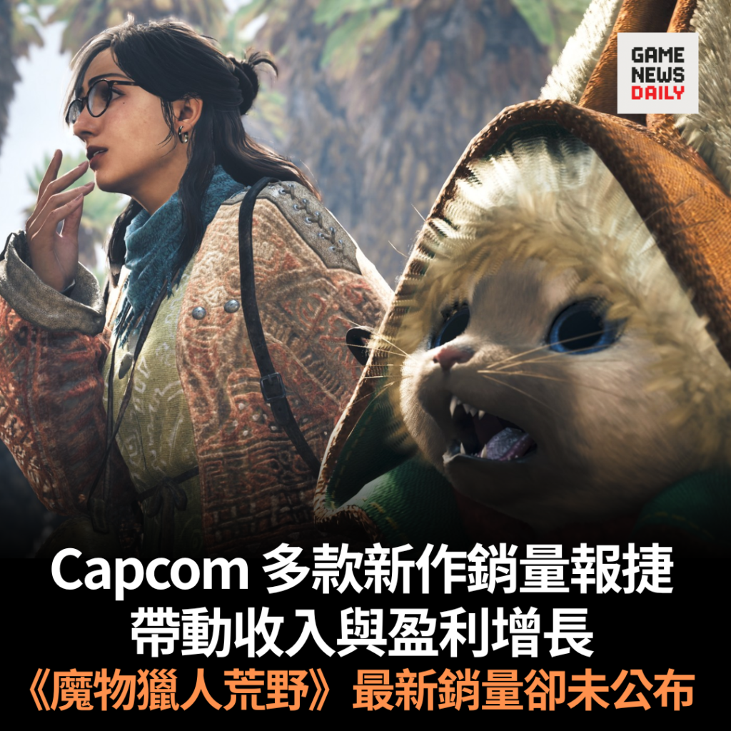 Capcom 多款新作銷量報捷 帶動收入與盈利增長 《魔物獵人荒野》最新銷量卻未公布