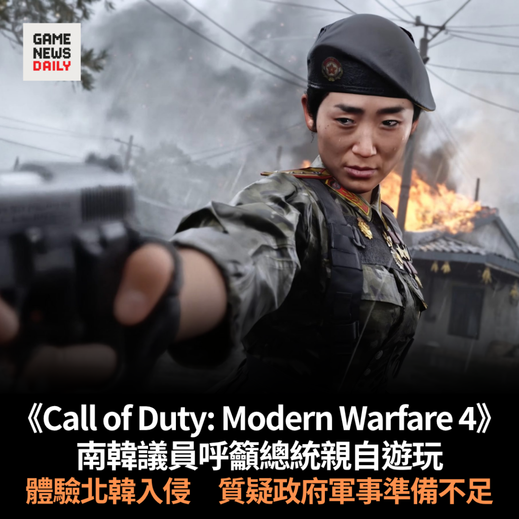 《Call of Duty: Modern Warfare 4》︱南韓議員呼籲總統親自遊玩　體驗北韓入侵　質疑政府軍事準備不足