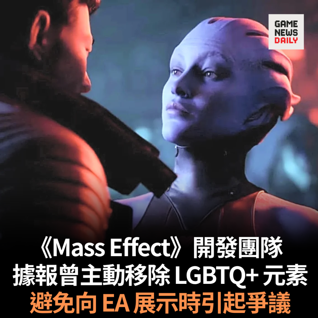 《Mass Effect》開發團隊 據報曾主動移除 LGBTQ+ 元素 避免向 EA 展示時引起爭議