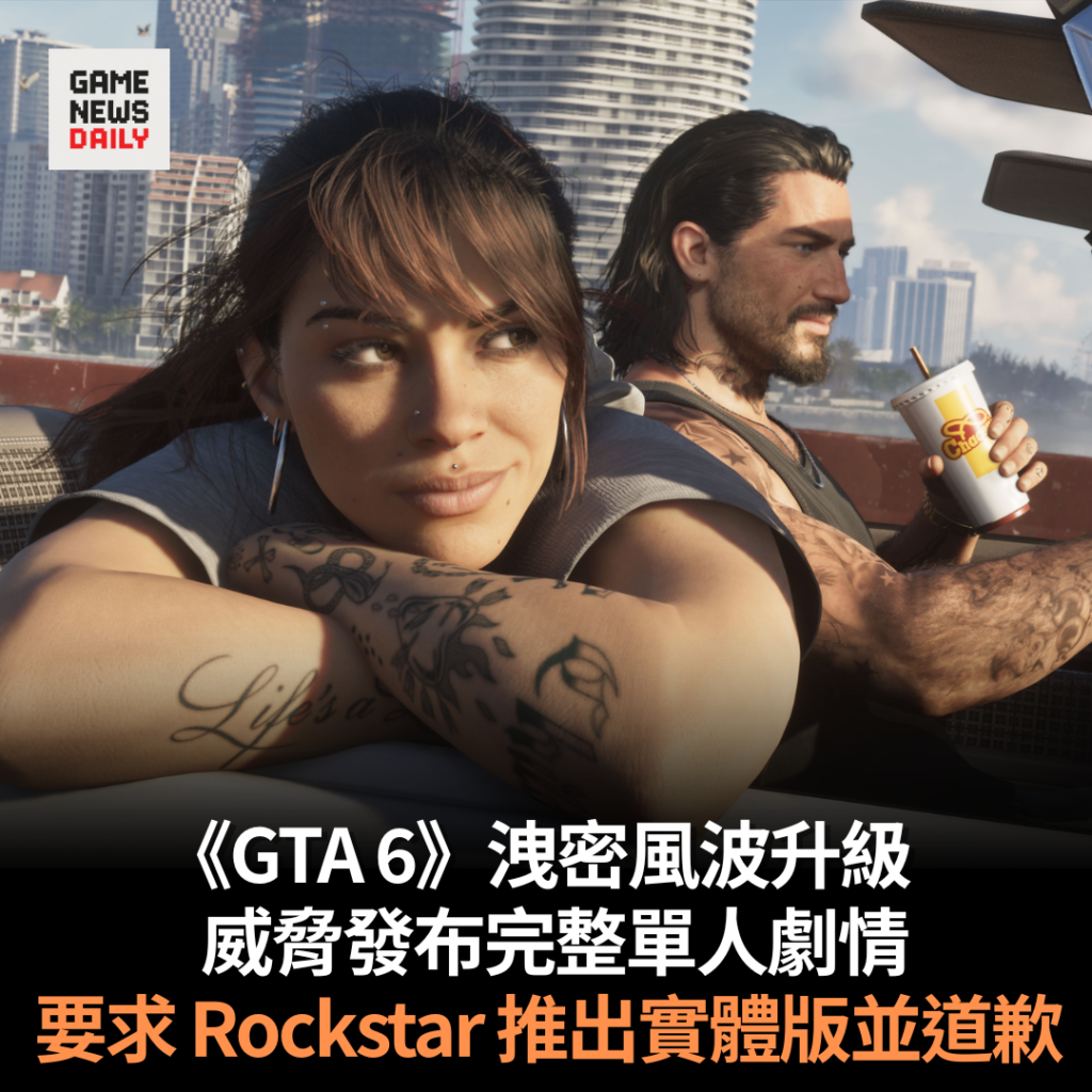 《GTA 6》洩密風波升級 威脅發布完整單人劇情 要求 Rockstar 推出實體版並道歉
