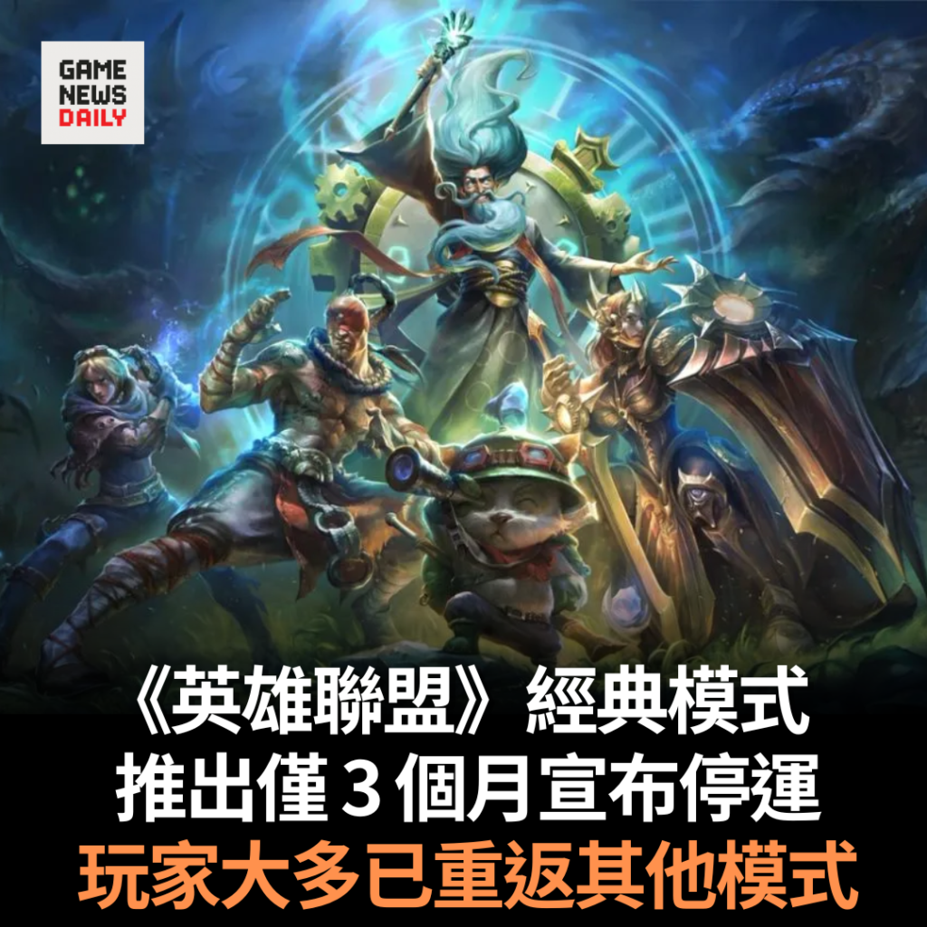 《英雄聯盟》經典模式推出僅 3 個月宣布停運　玩家大多已重返其他模式