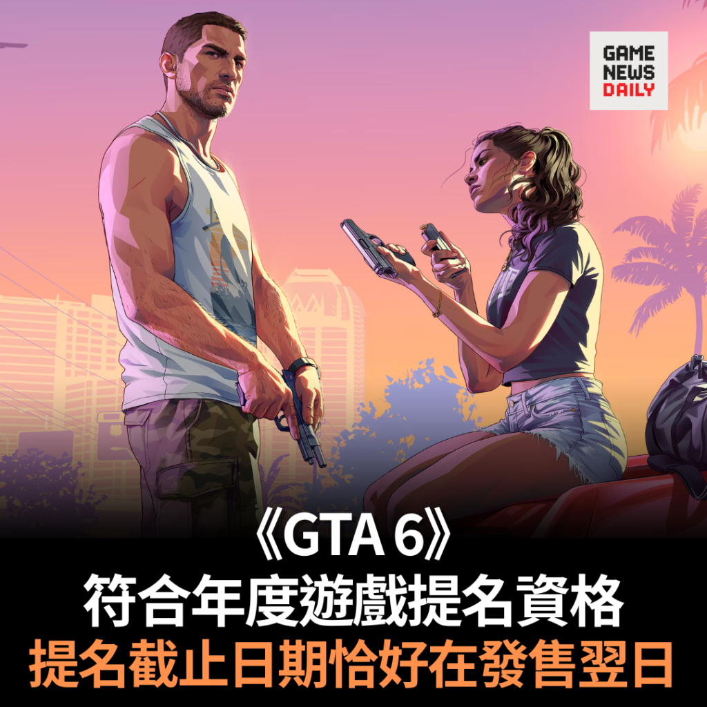 《GTA 6》符合年度遊戲提名資格 提名截止日期恰好在發售翌日